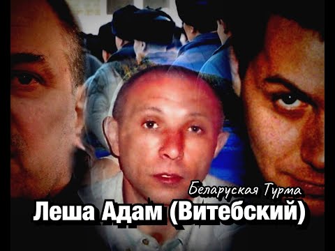 Видео: Вор в Законе Валера Валет про Леху Адама (Витебского)