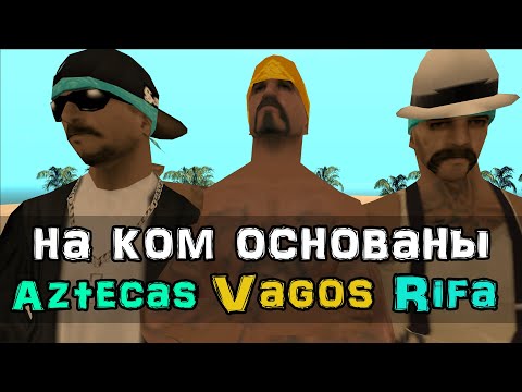 Видео: На ком основаны банды Aztecas, Vagos и Rifa в GTA San Andreas?