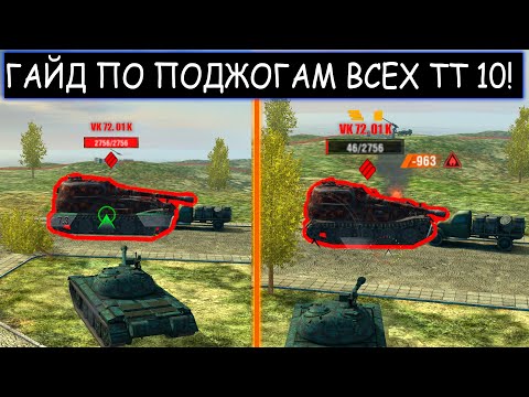 Видео: КУДА СТРЕЛЯТЬ что-бы ПОДЖИГАТЬ все ТЯЖЕЛЫ танки 10 уровня в WOT BLITZ
