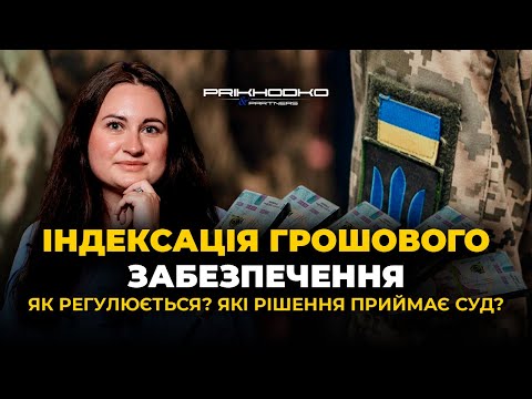 Видео: Індексація Грошового Забезпечення | Хто Має Право на Індексацію | Перерахунок Грошового Забезпечення