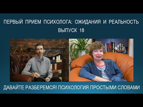 Видео: Первый прием психолога: ожидания, обещания и реальность. Как проходит 1-я консультация на самом деле