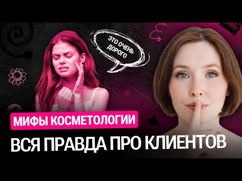 Видео: 10 МИФОВ косметологии, которые МЕШАЮТ вам РАСТИ