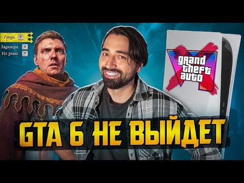 Видео: SONY упирается в ремастеры || GTA VI не выйдет на PC || Базированная Kingdom Come Deliverance 2