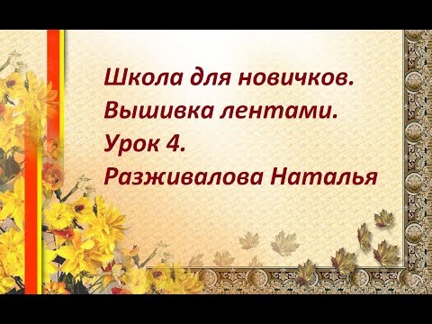Видео: Школа для новичков. Вышивка лентами. Урок 4. Французский узелок.