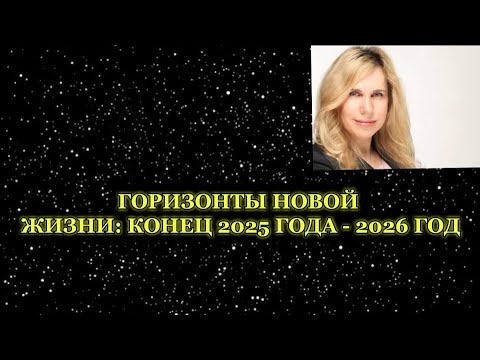 Видео: «ГОРИЗОНТЫ НОВОЙ ЖИЗНИ: КОНЕЦ 2025 ГОДА-2026 ГОД» –прогноз Светланы Драган