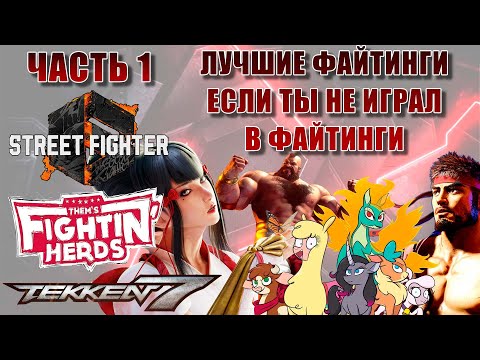 Видео: ЛУЧШИЕ ФАЙТИНГИ ЕСЛИ ТЫ НЕ ИГРАЛ ФАЙТИНГИ!!! (ЧАСТЬ 1)