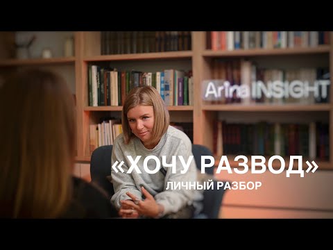 Видео: ХОЧУ РАЗВОД - что скрывается за желанием развестись?