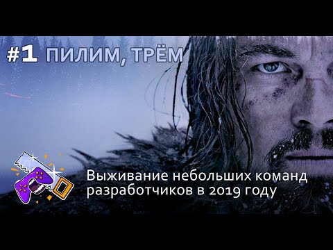 Видео: Выживание небольших команд разработчиков в 2019 году (ПИЛИМ, ТРЕМ. Подкаст о разработке игр)