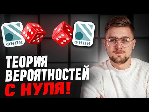 Видео: Все Задания 4,5 ЕГЭ Профильная Математика 2026! Теория Вероятностей с Нуля!
