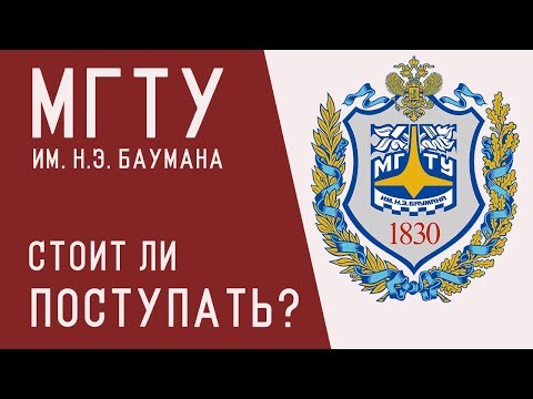 Видео: МГТУ им. Н.Э. Баумана ОБЗОР | Стоит ли поступать? Техноскул