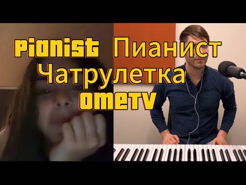 Видео: Пианист в Чат Рулетке - Pianist in OmeTv - Выпуск No 7 - Episode No 7