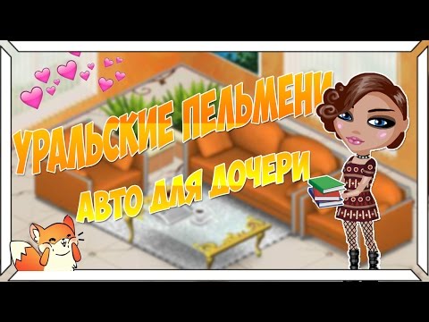 Видео: Уральские Пельмени - Авто для дочери (С ОЗВУЧКОЙ) ||Аватария||