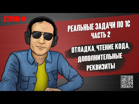 Видео: РЕАЛЬНЫЕ ЗАДАЧИ ПО 1С - 2. ОТЛАДКА, ЧТЕНИЕ КОДА, ДОПОЛНИТЕЛЬНЫЕ РЕКВИЗИТЫ.