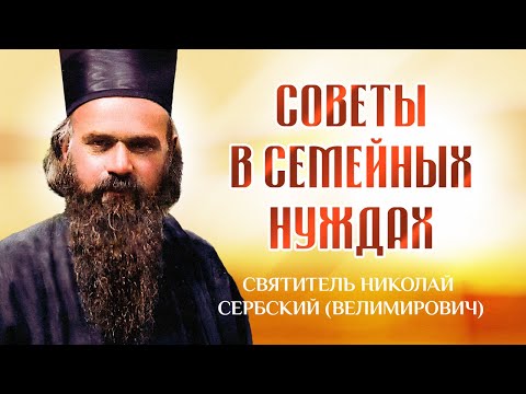 Видео: Советы в семейных нуждах — свт. Николай Сербский (Велимирович)