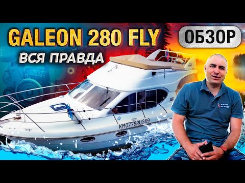 Видео: ВСЯ ПРАВДА о Galeon 280 Fly. Первый ОБЗОР