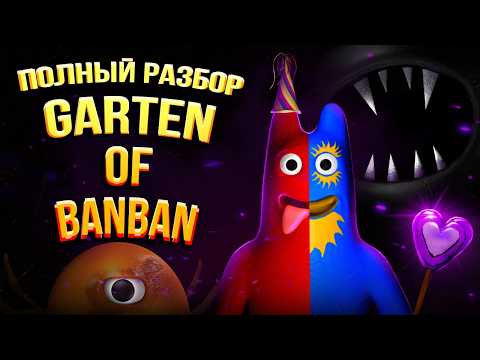 Видео: Полная История Garten of Banban