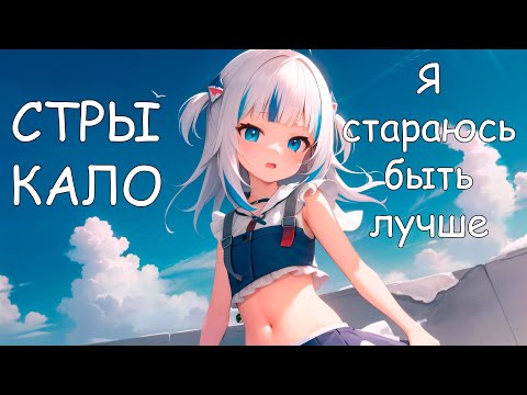 Видео: Gawr Gura - Я стараюсь быть лучше (Стрыкало) (Ai cover) #aicover #gawrgura