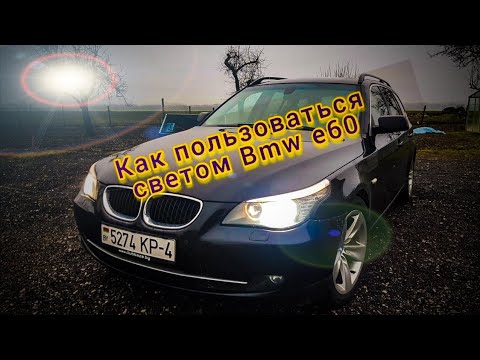 Видео: Как пользоваться светом Bmw e60. Что за функция home light?