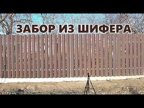 Видео: ЗАБОР ИЗ СТАРОГО ШИФЕРА DIY / DIY OLD SLATE FENCE