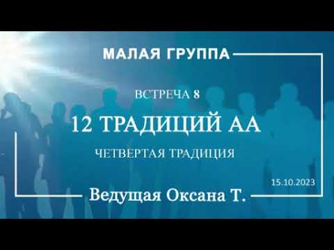 Видео: Традиции АА. 8-я встреча Малой группы. Четвертая традиция.(15.10.23)