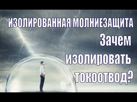 Видео: Изолированная молниезащита. С какой целью изолировать токоотвод?