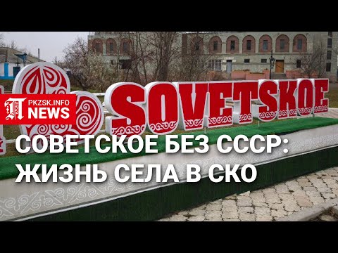 Видео: Советское без СССР: возрождение села в современном Казахстане
