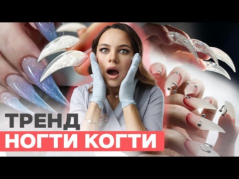 Видео: НОГТИ КОГТИ : ТРЕНД ИЛИ УЖАС?! 😱Это реально модно сейчас?