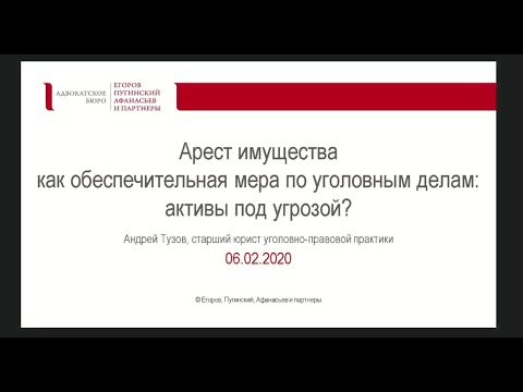 Видео: Арест имущества как обеспечительная мера по уголовным делам