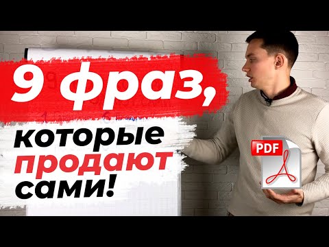 Видео: 9 МОЩНЫХ ФРАЗ ДЛЯ ПРОДАЖ 🔥[PDF бонус]. Прокачайте скрипты продаж | Техники и приемы продаж