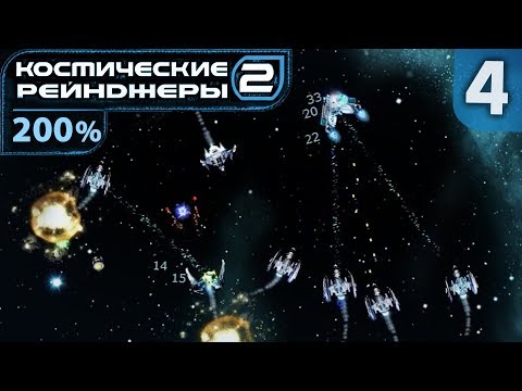 Видео: Милые келлерята трижды атакуют | Space Rangers HD: A War Apart 200% #4