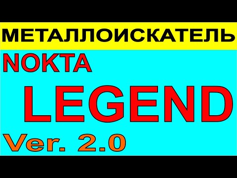 Видео: НОКТА ЛЕГЕНДА 2.0 Nokta Legenda 2.0 улучшеная версия металлоискателя металлодетектор для поиска