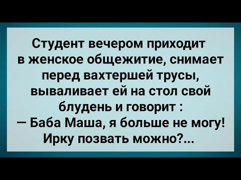Видео: Студент Показал Вахтерше! Сборник Свежих Анекдотов! Юмор!.