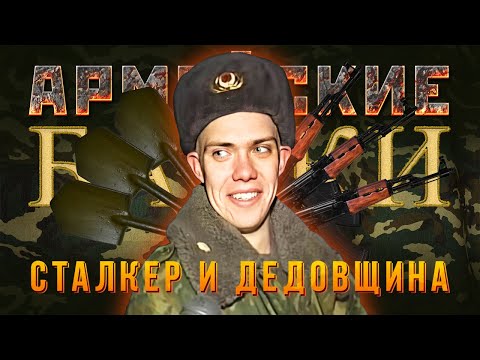 Видео: «Сталкер и Дедовщина» Армейские байки #53