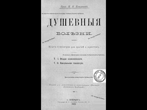 Видео: Причины возникновения душевных болезней. 2. Проф. П. И. Ковалевский. Душевные болезни. СПб, 1905 г..