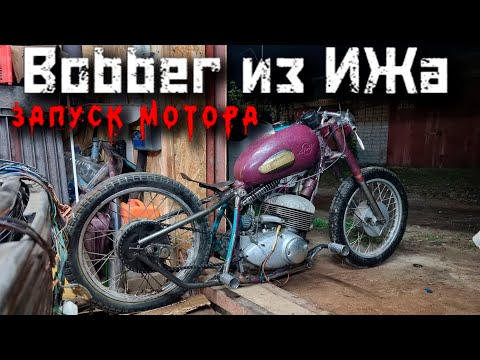 Видео: иж юпитер 2 - Bobber ПЕРВЫЙ ЗАПУСК custom bobber