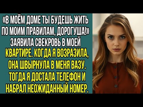 Видео: «В МОЁМ доме ты будешь жить по МОИМ правилам, дорогуша!» Заявила свекровь в моей, квартире...