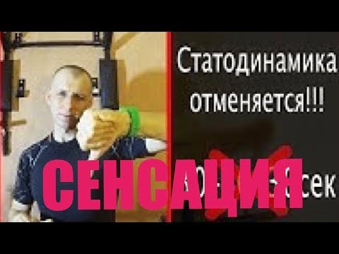 Видео: СЕНСАЦИЯ - СТАТО-ДИНАМИКА не ТРЕНИРУЕТ ОМВ