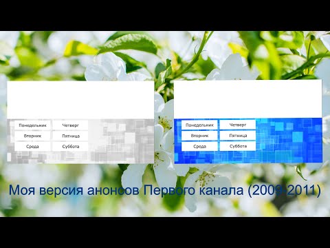 Видео: Моя версия анонсов Первого Канала 2009-2011