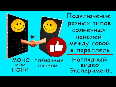 Видео: Солнечные панели - подключение между собой разных типов (моделей) ч-1.