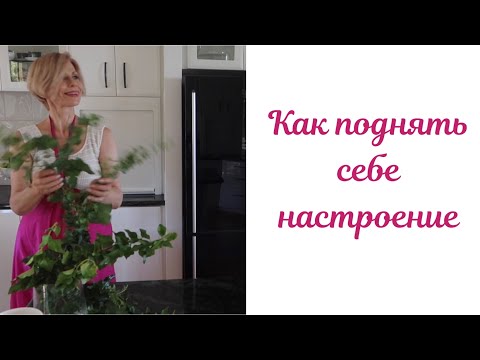 Видео: Как поднять себе настроение или как избежать хандры.