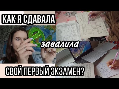 Видео: Как я сдавала ЕГЭ по географии?(ужасно) | 2022|