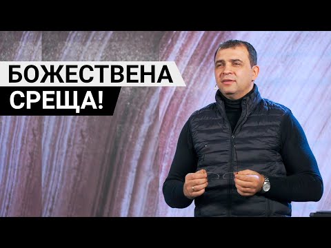 Видео: Божествена среща! - Пастор Николай Марков