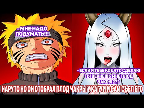 Видео: Наруто но Он Отобрал Плод Чакры у Кагуи и Сам Съел Его | Альтернативный Сюжет Наруто | Все части