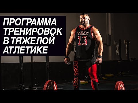 Видео: Программа тренировок в тяжелой атлетике: как составить | Дмитрий Берестов