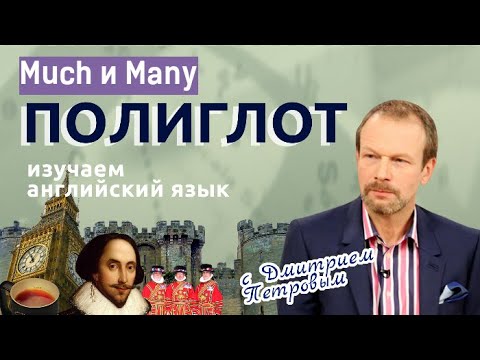 Видео: Much или many׃ "много" на английском. Простые правила для начинающих