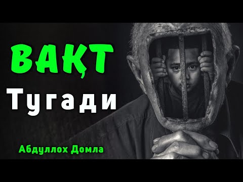Видео: Вақт Тугади ! | Энди Кеч Бўлмай Тингланг | Абдуллох Домла | Abdulloh Domla | ilmnuri