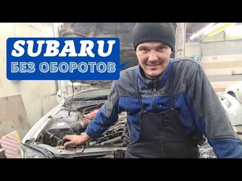 Видео: SUBARU без оборотов