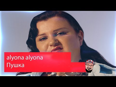 Видео: 😹 Иностранец реагирует на alyona alyona - Пушка