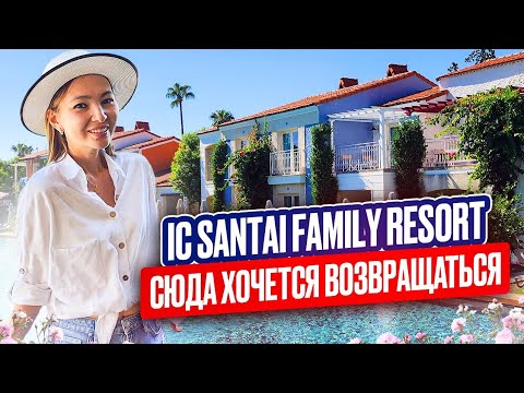 Видео: Полный обзор IC SANTAI FAMILY RESORT‼️ ЛУЧШИЙ ОТЕЛЬ в БЕЛЕКЕ😍 Вкусная кухня, шикарный пляж👍👍👍