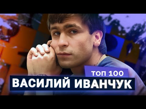 Видео: Василий Иванчук. Обыкновенный гений